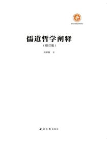儒道哲学阐释