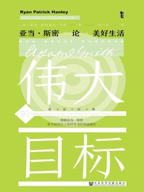 伟大的目标：亚当·斯密论美好生活