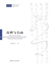 真理与自由：康德哲学的存在论阐释