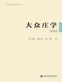 大众庄学（内篇）