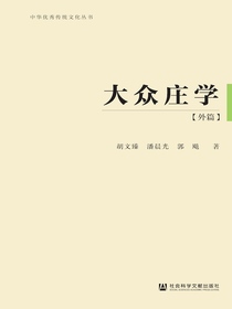 大众庄学（外篇）