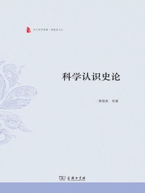 科学认识史论