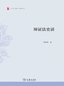 辩证法史话