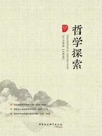 哲学探索（2021年第2辑总第3辑）