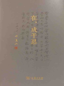 在，成于思