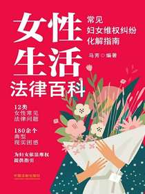 女性生活法律百科：常见妇女维权纠纷化解指南