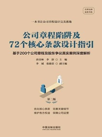 公司章程陷阱及72个核心条款设计指引：基于200个公司章程及股东争议真实案例深度解析