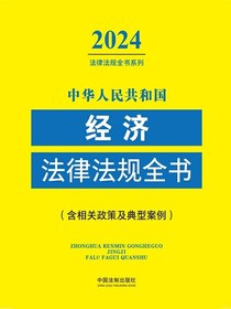 中华人民共和国经济法律法规全书（含相关政策及典型案例）（2024年版）