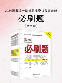 2024国家统一法律职业资格考试攻略：必刷题（全八册）