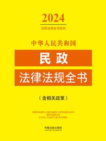 中华人民共和国民政法律法规全书（含相关政策）（2024年版）