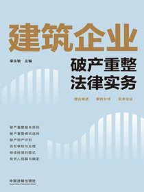 建筑企业破产重整法律实务