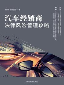 汽车经销商法律风险管理攻略