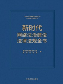 新时代网络法治建设法律法规全书