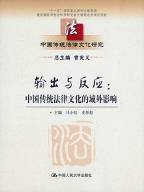 输出与反应：中国传统法律文化的域外影响（中国传统法律文化研究）