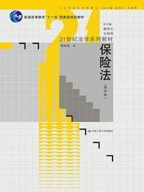 保险法（第四版）（21世纪法学系列教材；“十一五”国家级规划教材）