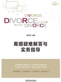 离婚疑难解答与实务指导