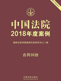 中国法院2018年度案例：合同纠纷