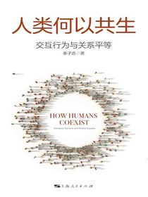 人类何以共生：交互行为与关系平等