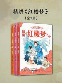 精讲红楼梦（全三册）