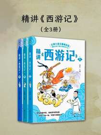 精讲西游记（全三册）