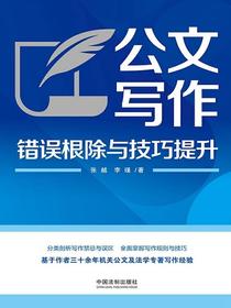 公文写作错误根除与技巧提升