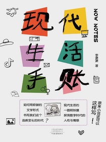现代生活手账
