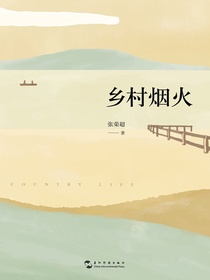 乡村烟火