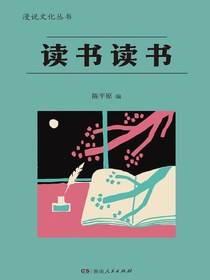 读书读书（漫说文化丛书）