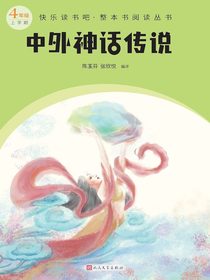 中外神话传说