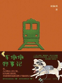 车墩墩野事记