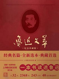 鲁迅文萃
