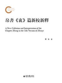 帛书衷篇新校新释