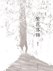 繁花落锦
