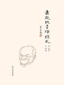 萧乾致李辉信札