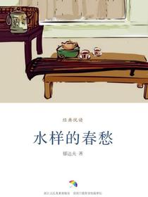 水样的春愁（经典悦读）