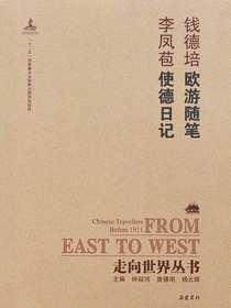 欧游随笔·使德日记（走向世界丛书）