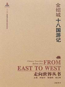 十八国游记（走向世界丛书）