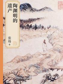 陶渊明的遗产