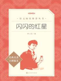 闪闪的红星（语文阅读推荐丛书）