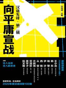 向平庸宣战：汉语先锋（第二辑）