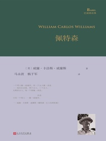 佩特森（巴别塔诗典系列）