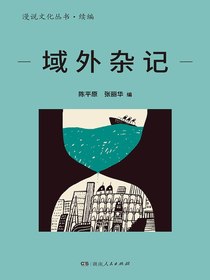 域外杂记（漫说文化丛书·续编）