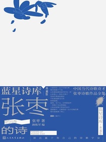 张枣的诗