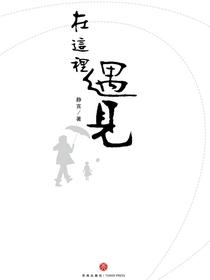 在这里遇见