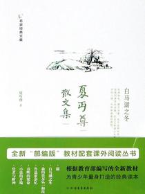 夏丏尊散文集