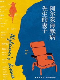 阿尔茨海默病先生的妻子