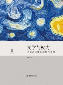 文学与权力：文学合法性的批判性考察