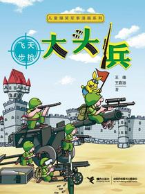 大头兵：飞天步枪