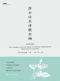莎士比亚诗歌全编：十四行诗