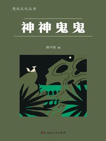 神神鬼鬼（漫说文化丛书）